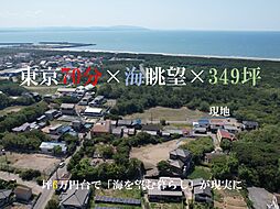 物件画像 富津市富津・売地