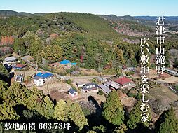 物件画像 君津市山滝野・中古戸建