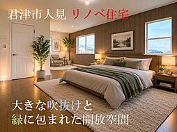 物件画像 君津市人見・リノベ住宅