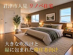 物件画像 君津市人見・リノベ住宅