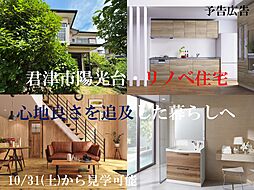 物件画像 君津市陽光台・リノベ住宅（予告広告）