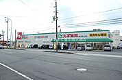スギ薬局　本野ヶ原店 490m