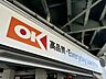 周辺：オーケー 中杉店まで512m