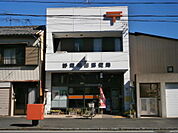 郵便局(横田町)
