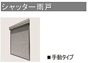 シャッタ-式雨戸資料