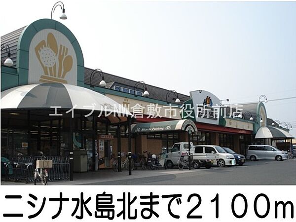 画像21:ニシナ水島北店 2100m