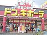 周辺：ドン・キホーテ倉敷店 1626m