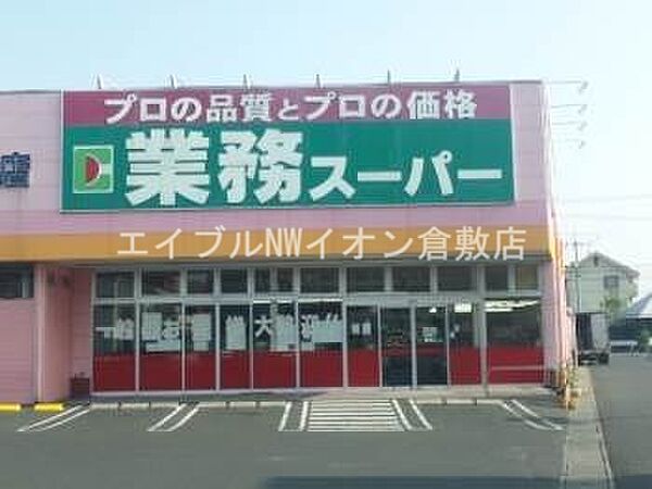 画像18:業務用食品スーパー新倉敷店 109m