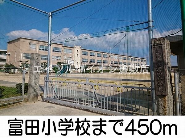 画像20:富田小学校 450m