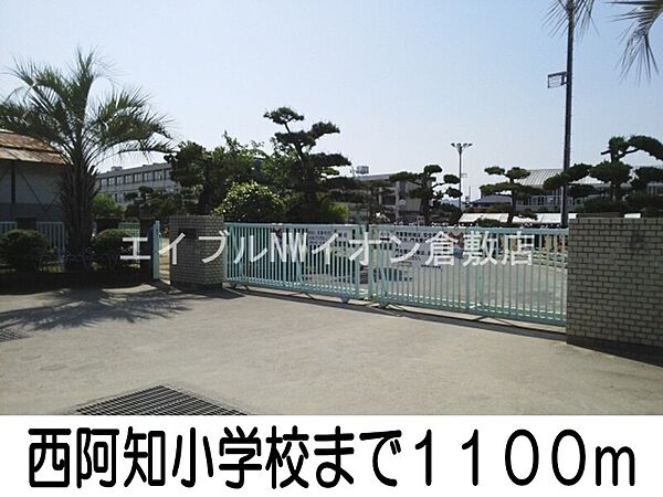 画像20:西阿知小学校 1100m