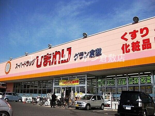 画像20:スーパードラッグひまわりグラン倉敷店 209m