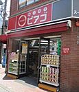 miniピアゴ池袋2丁目店 285m