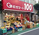 ギガマート100板橋駅前店 553m
