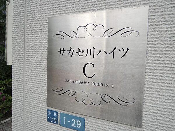 サカセ川ハイツＣ ｜兵庫県宝塚市小林１丁目(賃貸アパート1LDK・1階・33.30㎡)の写真 その3