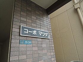 コーポマツダ  ｜ 兵庫県宝塚市中州１丁目（賃貸マンション1K・2階・18.33㎡） その27