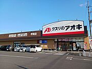 クスリのアオキ　甲賀店まで2000m