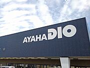 アヤハディオ　水口店まで2600m