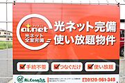 光ネットを完備。インターネット使用料無料です。