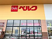 Belc（ベルク） フォルテ間々田店（764m）