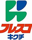 フレスコキクチ山下駅前店（2581m）