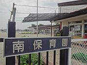 那須塩原市立南保育園（2314m）