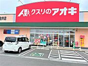 クスリのアオキ 小金井店（1329m）