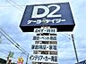 周辺：ケーヨーデイツー 秩父店（928m）