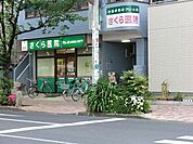 さくら医院 徒歩12分。 900m