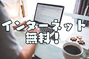 インターネット無料！Wi-Fi対応です♪