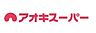 周辺：【スーパー】アオキスーパー あま坂牧店まで1055ｍ