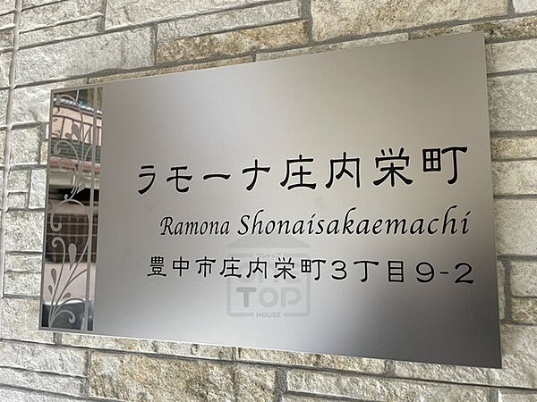 ラモーナ庄内栄町 ｜大阪府豊中市庄内栄町３丁目(賃貸アパート1LDK・3階・33.35㎡)の写真 その17