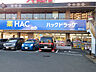 周辺：ハックドラッグ相鉄ライフ緑園都市店