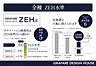 その他：光熱費を抑えられるZEH水準住宅