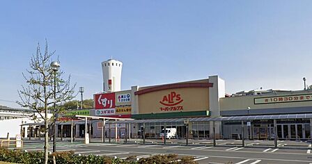 スーパーアルプス多摩境店