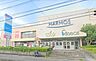 周辺：【ユーコープハーモス　座間店】860ｍ　駐車場が地下で雨に濡れずに店内へ入れます。品揃えもいいです。