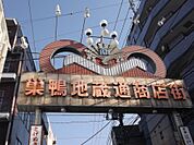 観光名所「巣鴨地蔵通り商店街」もすぐ近く