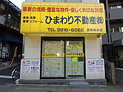 西巣鴨駅前のひまわり不動産本店