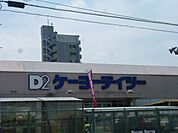 ケーヨーデイツー 1118m