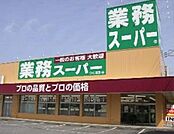 業務スーパー 徒歩12分。スーパー 930m