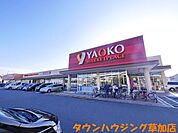 ヤオコー草加原町店 580m