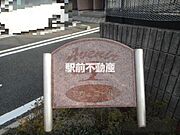 共有部分