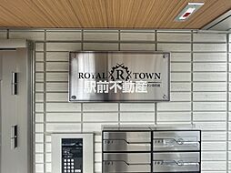 ロイヤルタウン日の出