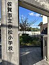 赤松小学校 