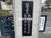致遠館中学校 