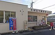 平塚山下郵便局 1341m