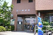 国分郵便局 1300m