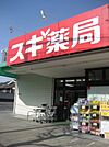 スギ薬局 1400m