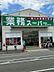 周辺：業務スーパー 弁天町店（533m）