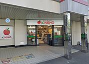 スーパーマーケットKINSHO針中野店（1398m）