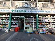 千里馬薬局新栄店 （ドラッグストア）（400m）